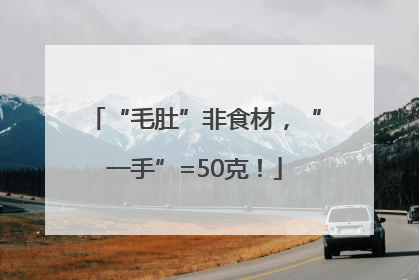 “毛肚”非食材，“一手”=50克！