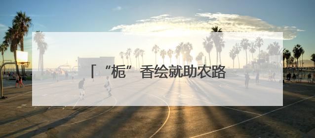“栀”香绘就助农路 指尖绽放幸福花