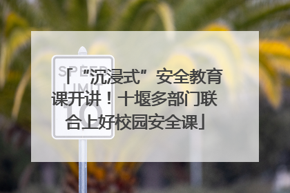 “沉浸式”安全教育课开讲！十堰多部门联合上好校园安全课
