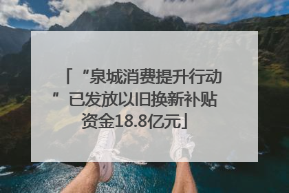“泉城消费提升行动”已发放以旧换新补贴资金18.8亿元