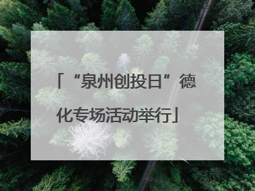 “泉州创投日”德化专场活动举行