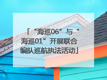 “海巡06”与“海巡01”开展联合编队巡航执法活动