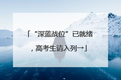 “深蓝战位”已就绪，高考生请入列→