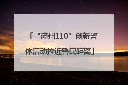 “漳州110”创新警体活动拉近警民距离