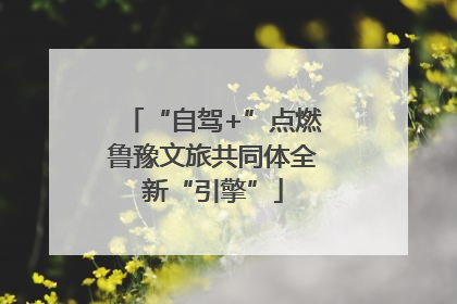 “自驾+”点燃鲁豫文旅共同体全新“引擎”