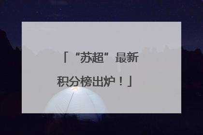 “苏超”最新积分榜出炉！