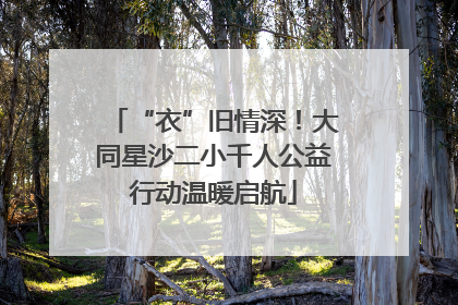 “衣”旧情深！大同星沙二小千人公益行动温暖启航