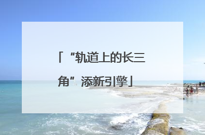 “轨道上的长三角”添新引擎