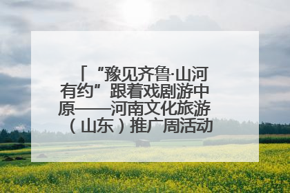 “豫见齐鲁·山河有约”跟着戏剧游中原——河南文化旅游（山东）推广周活动菏泽站活动举行