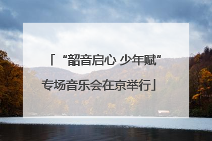 “韶音启心 少年赋”专场音乐会在京举行