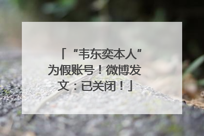 “韦东奕本人”为假账号！微博发文：已关闭！