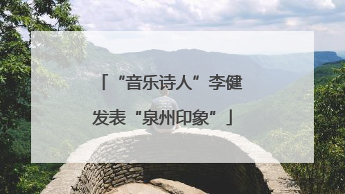 “音乐诗人”李健发表“泉州印象”