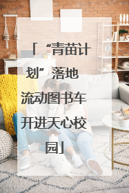 “青苗计划”落地 流动图书车开进天心校园
