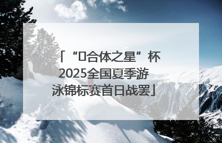 “﻿合体之星”杯2025全国夏季游泳锦标赛首日战罢