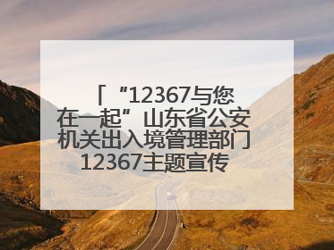 “12367与您在一起”山东省公安机关出入境管理部门12367主题宣传活动在济南启动