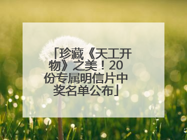 珍藏《天工开物》之美！20份专属明信片中奖名单公布