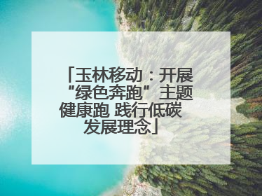 玉林移动：开展“绿色奔跑”主题健康跑 践行低碳发展理念
