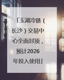 玉湖冷链（长沙）交易中心全面封顶，预计2026年投入使用