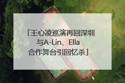 王心凌巡演再回深圳 与A-Lin、Ella合作舞台引回忆杀