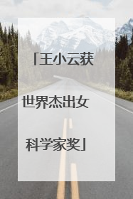 王小云获世界杰出女科学家奖