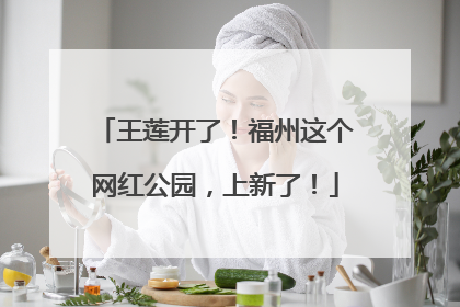 王莲开了！福州这个网红公园，上新了！