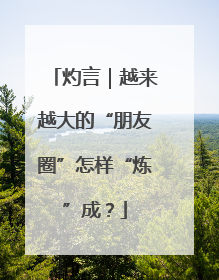 灼言｜越来越大的“朋友圈”怎样“炼”成？