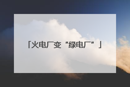 火电厂变“绿电厂”