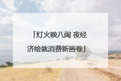 灯火映八闽 夜经济绘就消费新画卷