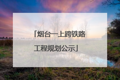 烟台一上跨铁路工程规划公示