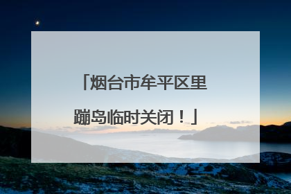 烟台市牟平区里蹦岛临时关闭！