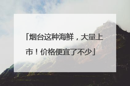 烟台这种海鲜，大量上市！价格便宜了不少