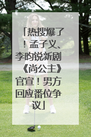 热搜爆了！孟子义、李昀锐新剧《尚公主》官宣！男方回应番位争议