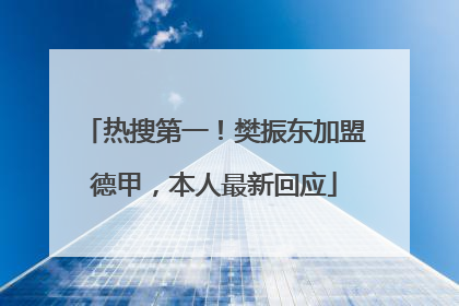 热搜第一！樊振东加盟德甲，本人最新回应