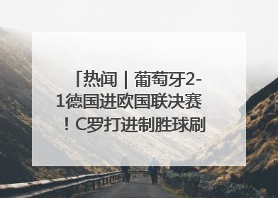 热闻｜葡萄牙2-1德国进欧国联决赛！C罗打进制胜球刷爆3大纪录！