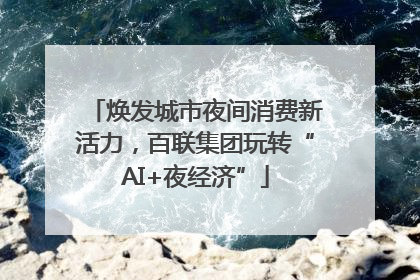 焕发城市夜间消费新活力，百联集团玩转“AI+夜经济”