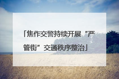 焦作交警持续开展“严管街”交通秩序整治