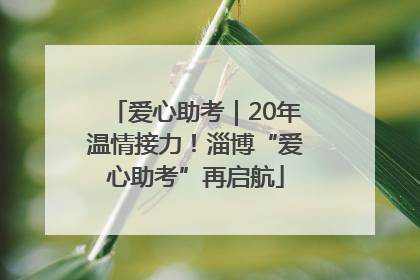 爱心助考｜20年温情接力！淄博“爱心助考”再启航