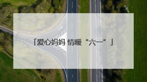 爱心妈妈 情暖“六一”