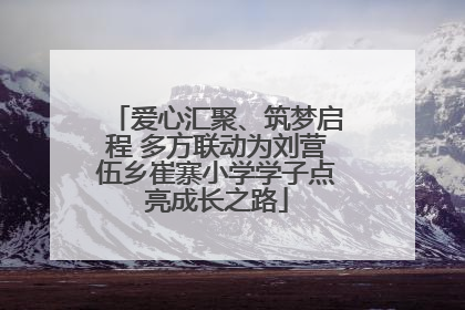爱心汇聚、筑梦启程 多方联动为刘营伍乡崔寨小学学子点亮成长之路