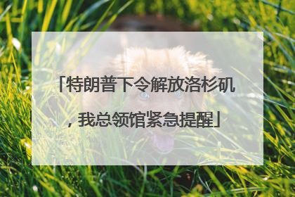 特朗普下令解放洛杉矶，我总领馆紧急提醒