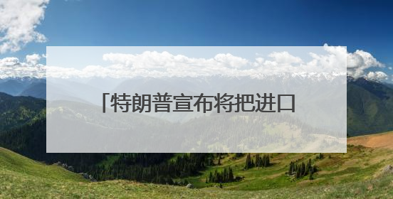 特朗普宣布将把进口钢铁关税提至50%，欧盟：遗憾，准备反制！美股此前震荡，机构：美元正进入熊市