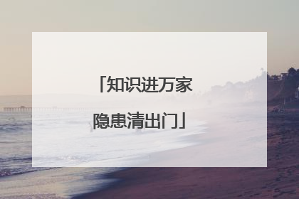 知识进万家 隐患清出门