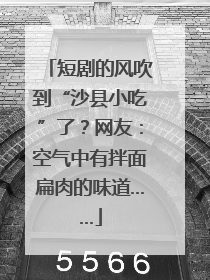 短剧的风吹到“沙县小吃”了？网友：空气中有拌面扁肉的味道……