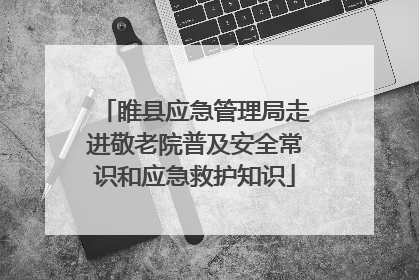 睢县应急管理局走进敬老院普及安全常识和应急救护知识