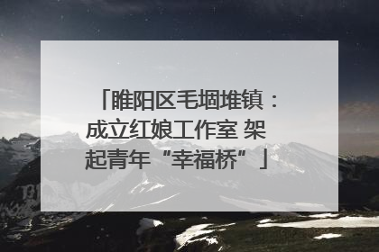 睢阳区毛堌堆镇：成立红娘工作室 架起青年“幸福桥”