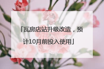 瓦房店站升级改造，预计10月前投入使用