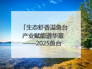 生态虾香溢鱼台 产业赋能谱华章——2025鱼台龙虾消费季启幕