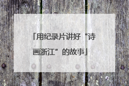 用纪录片讲好“诗画浙江”的故事