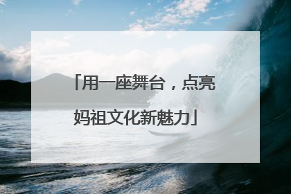 用一座舞台，点亮妈祖文化新魅力