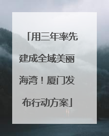 用三年率先建成全域美丽海湾！厦门发布行动方案